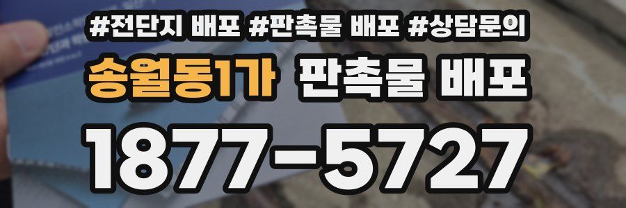 송월동1가 판촉물 배포