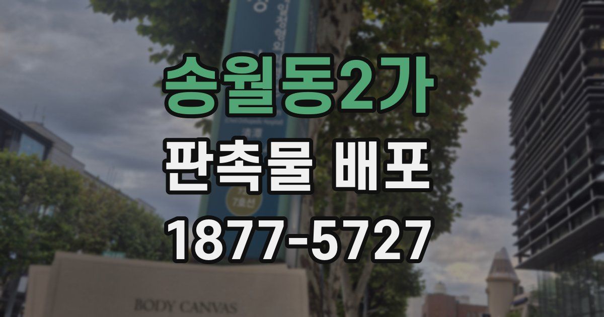 송월동2가 판촉물 배포