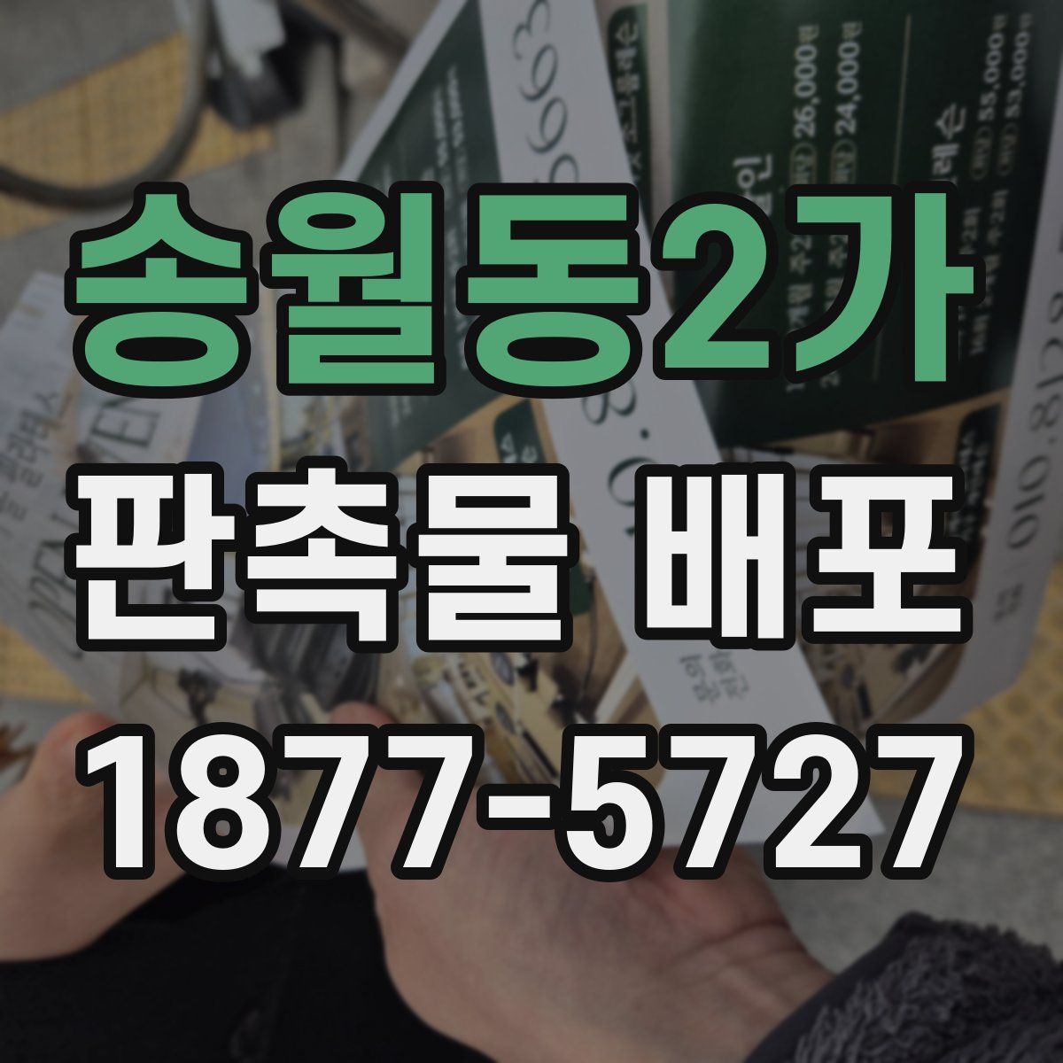 송월동2가 판촉물 배포