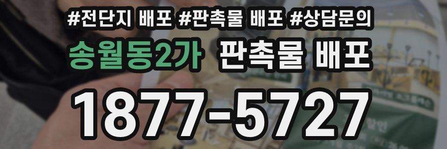 송월동2가 판촉물 배포