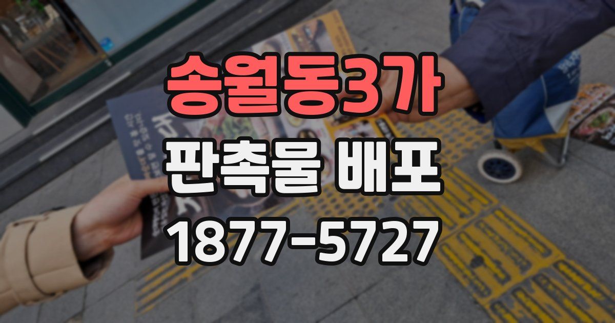송월동3가 판촉물 배포