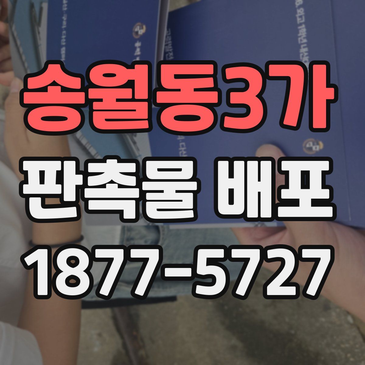 송월동3가 판촉물 배포