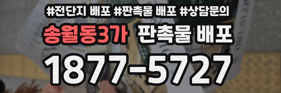 송월동3가 판촉물 배포