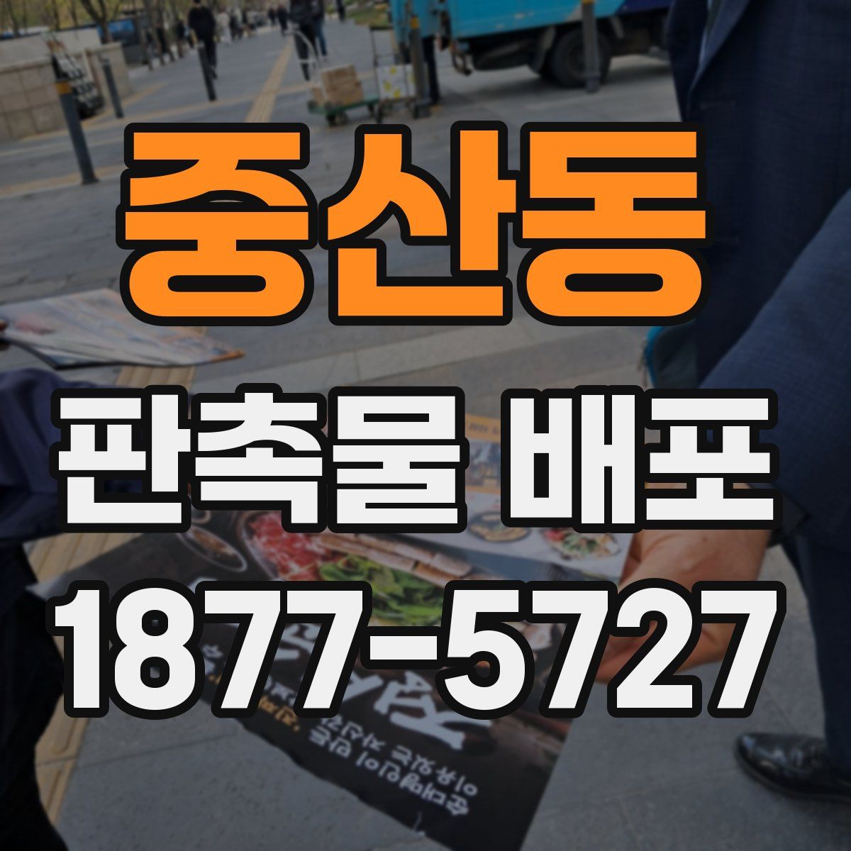 중산동 판촉물 배포