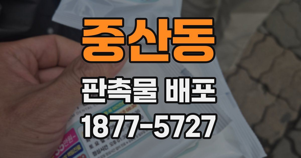 중산동 판촉물 배포
