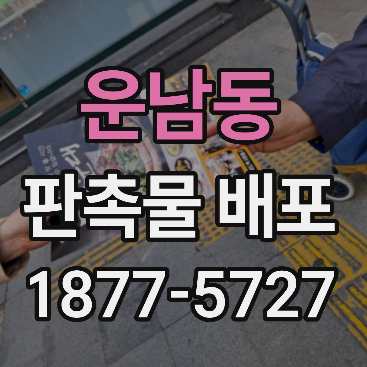 운남동 판촉물 배포