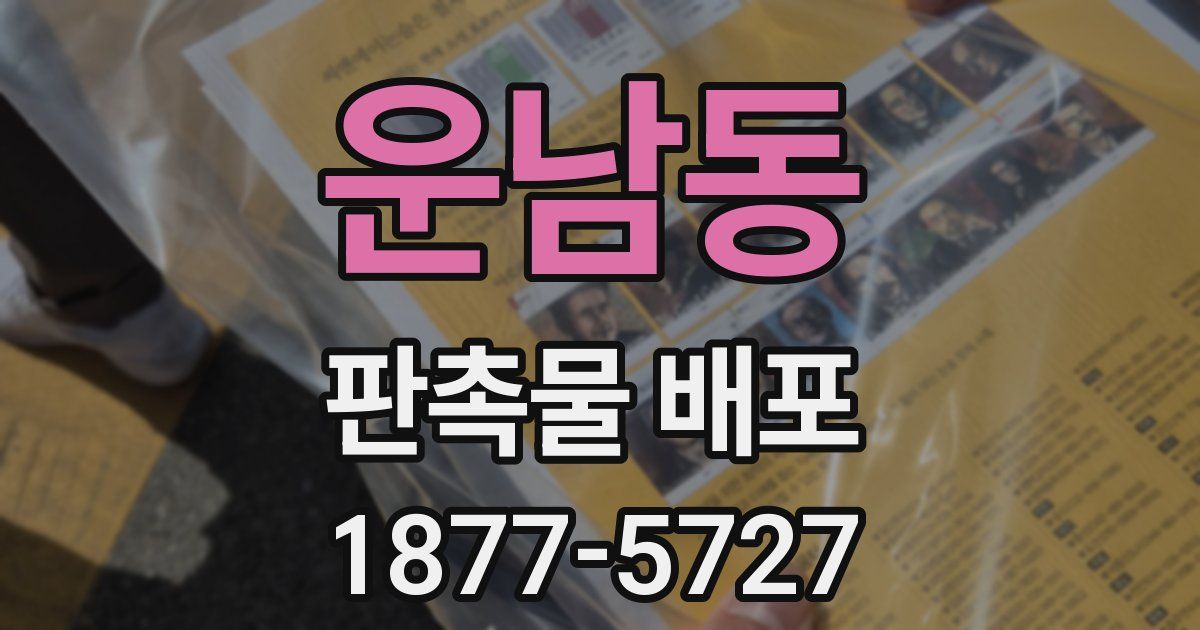 운남동 판촉물 배포