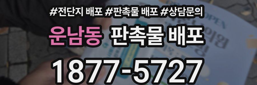 운남동 판촉물 배포