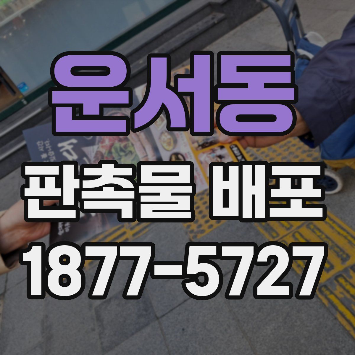 운서동 판촉물 배포