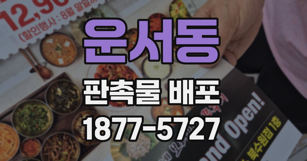 운서동 판촉물 배포