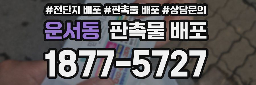 운서동 판촉물 배포
