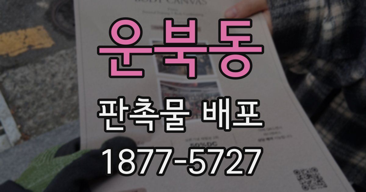 운북동 판촉물 배포