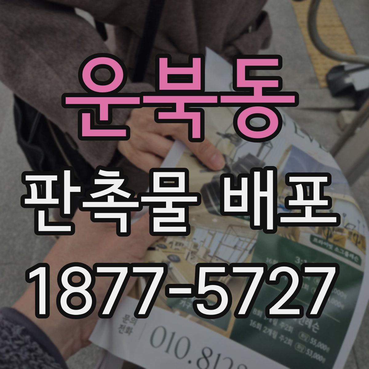 운북동 판촉물 배포