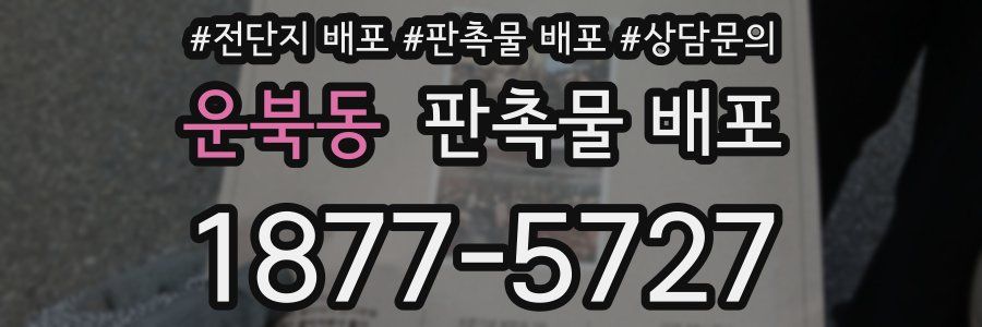 운북동 판촉물 배포