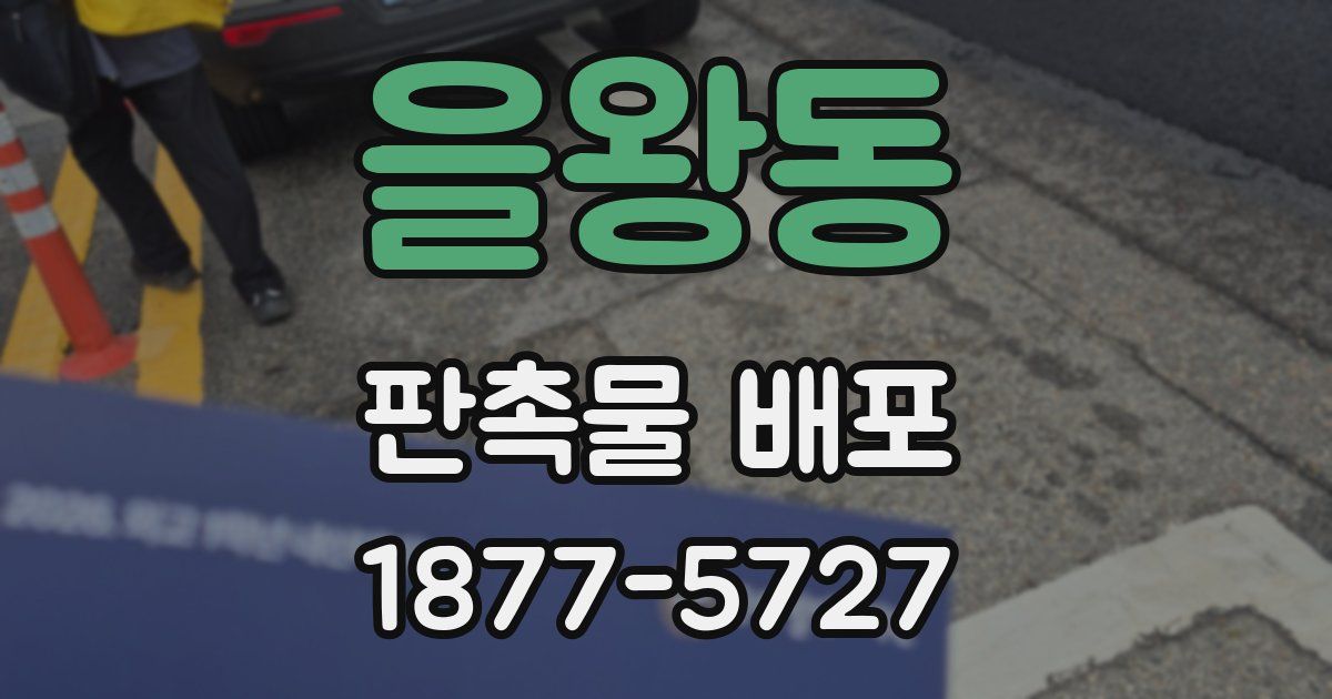 을왕동 판촉물 배포