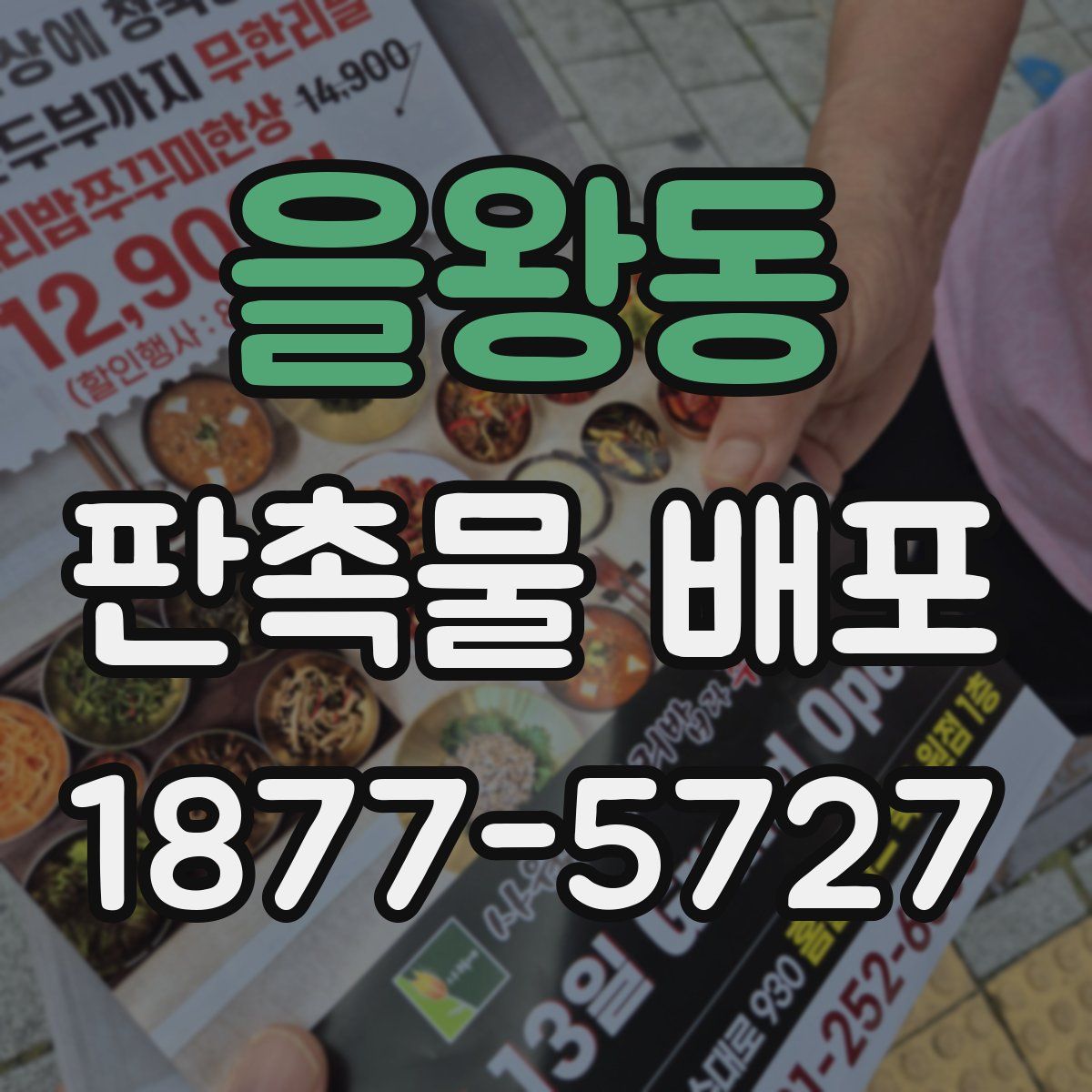 을왕동 판촉물 배포