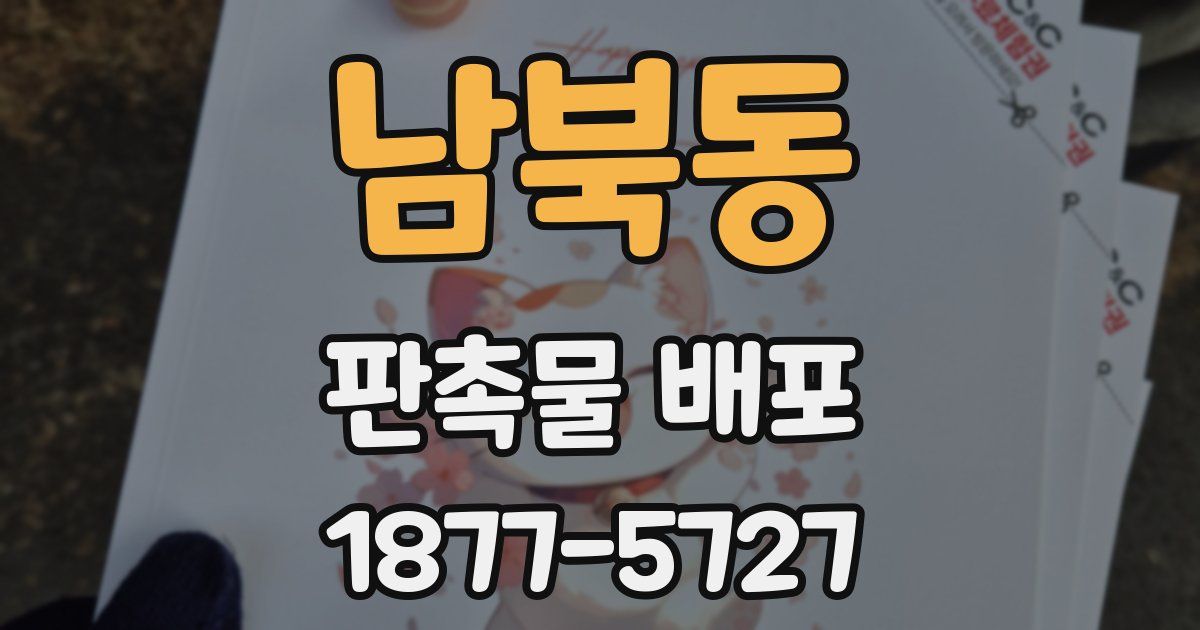 남북동 판촉물 배포