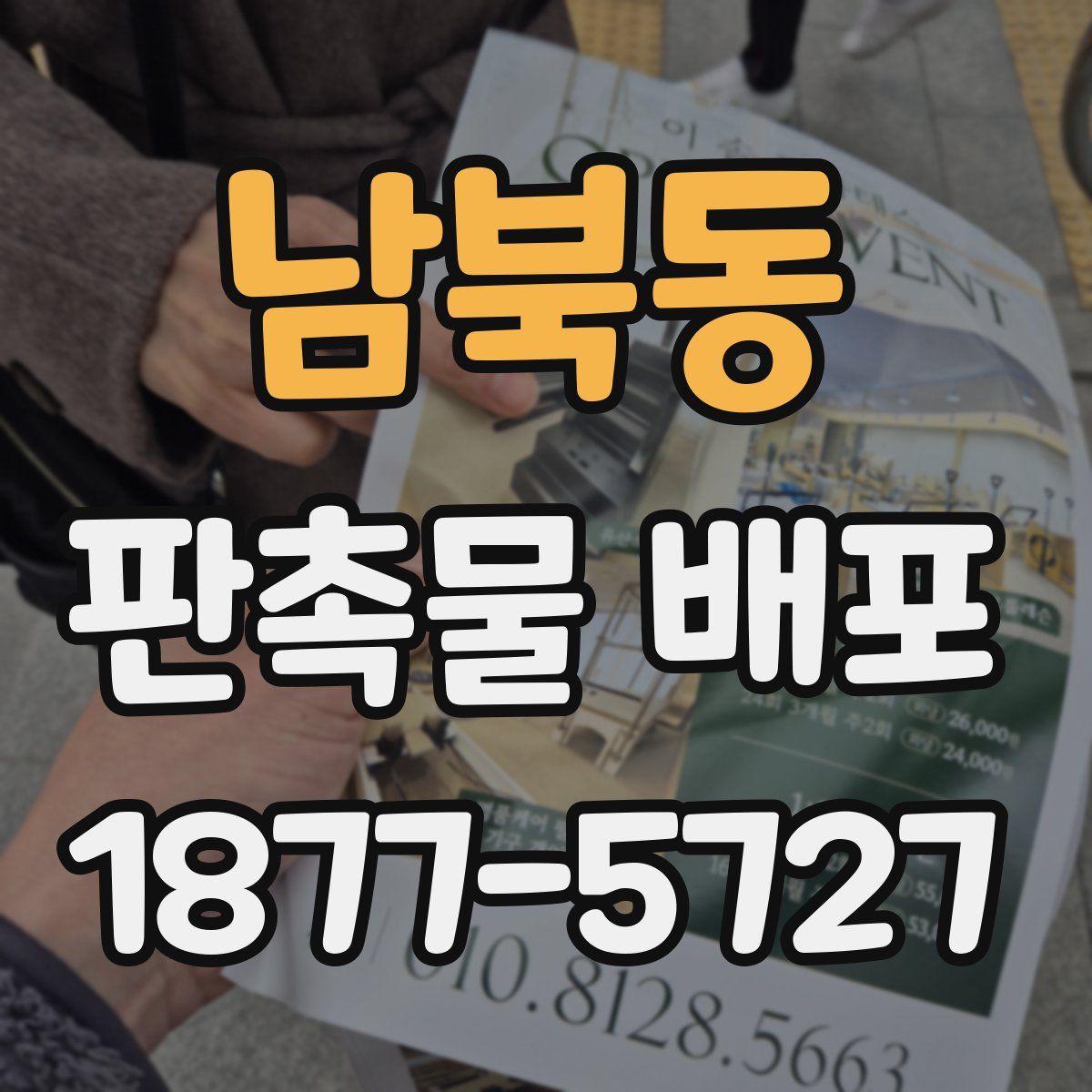 남북동 판촉물 배포