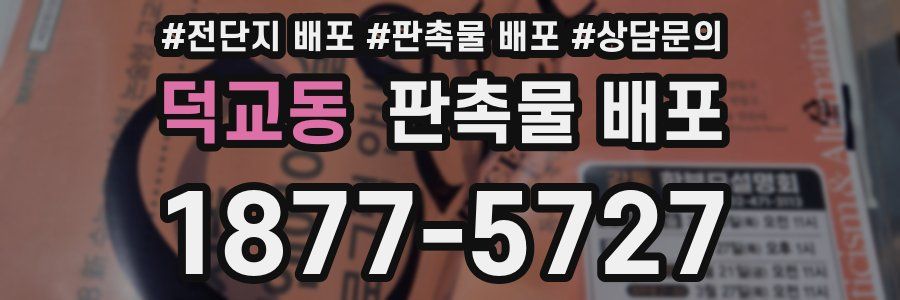 덕교동 판촉물 배포