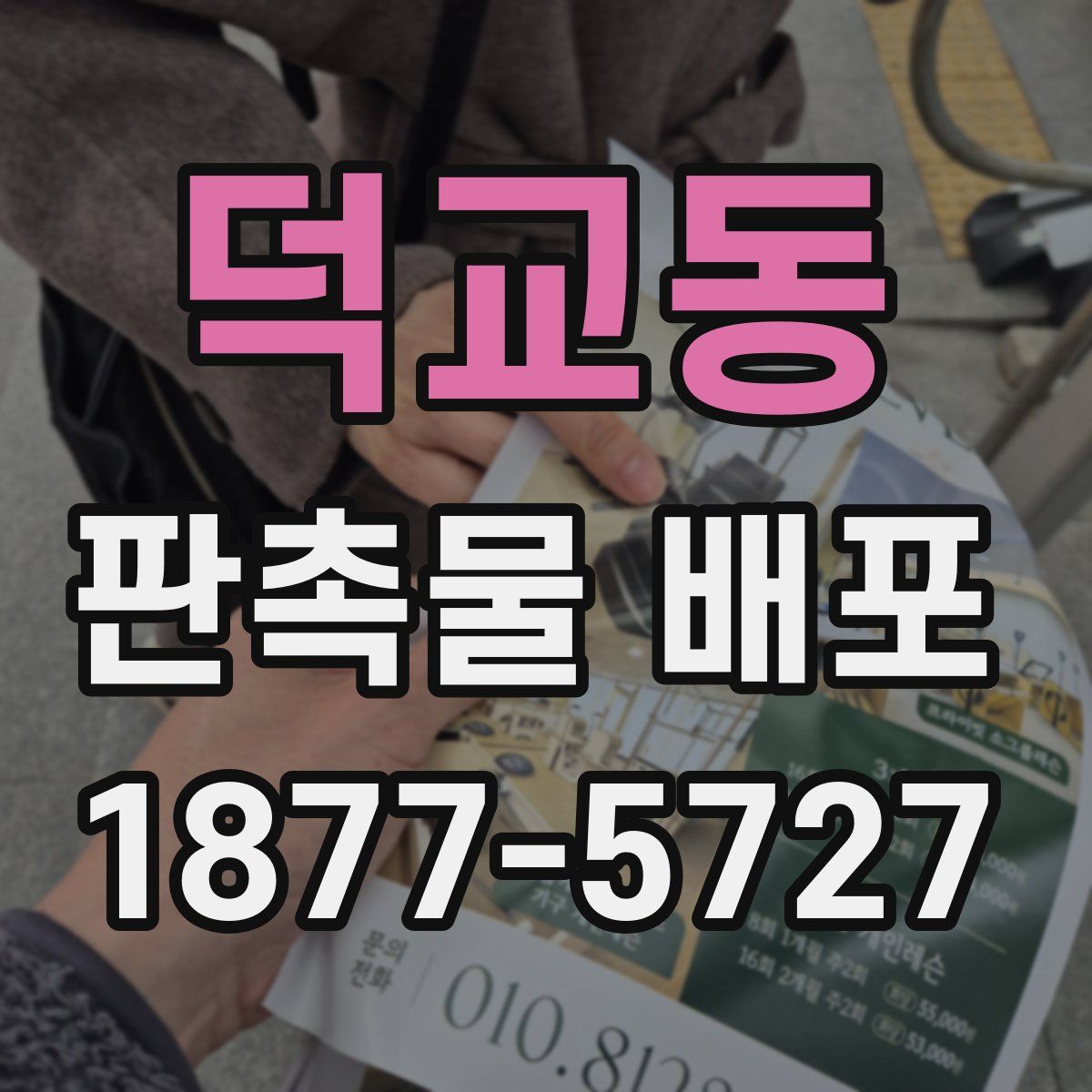 덕교동 판촉물 배포