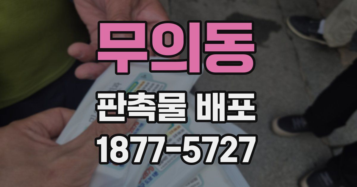 무의동 판촉물 배포