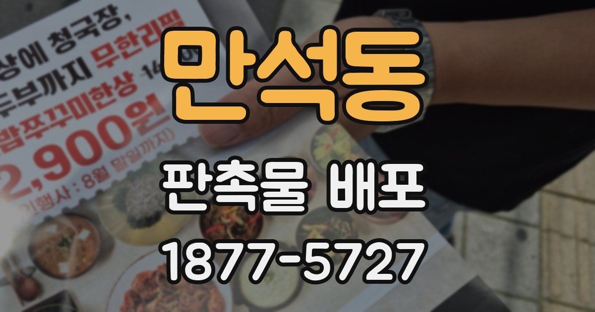 만석동 판촉물 배포
