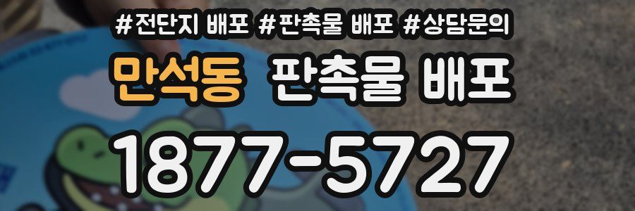 만석동 판촉물 배포