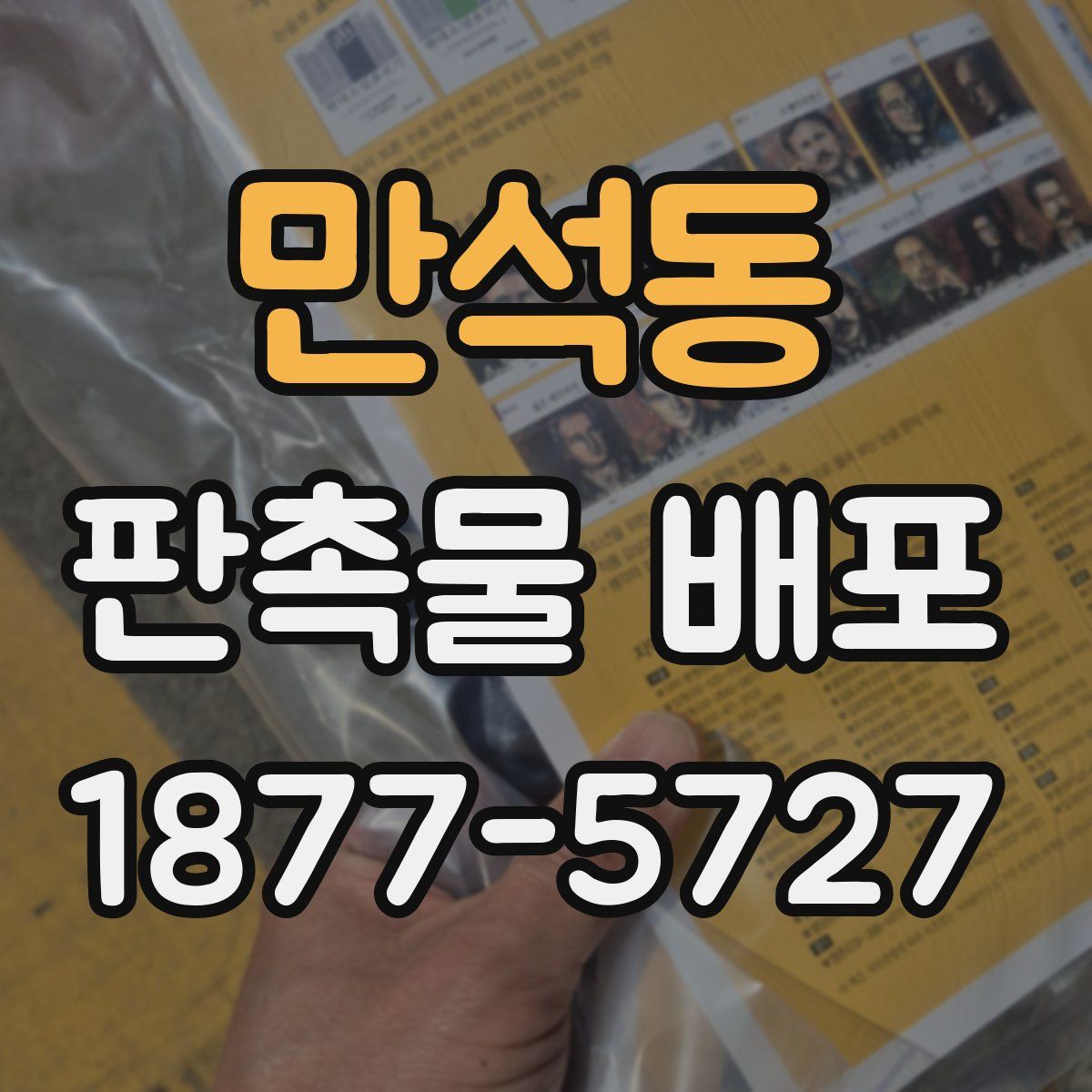 만석동 판촉물 배포