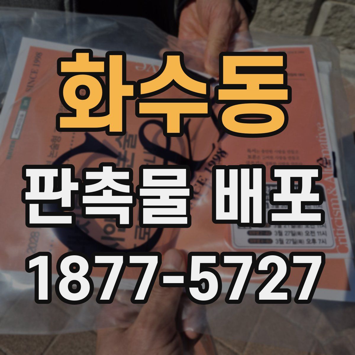 화수동 판촉물 배포
