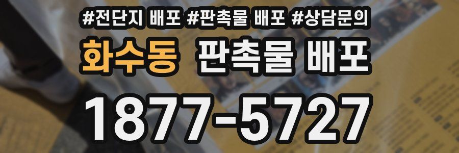 화수동 판촉물 배포