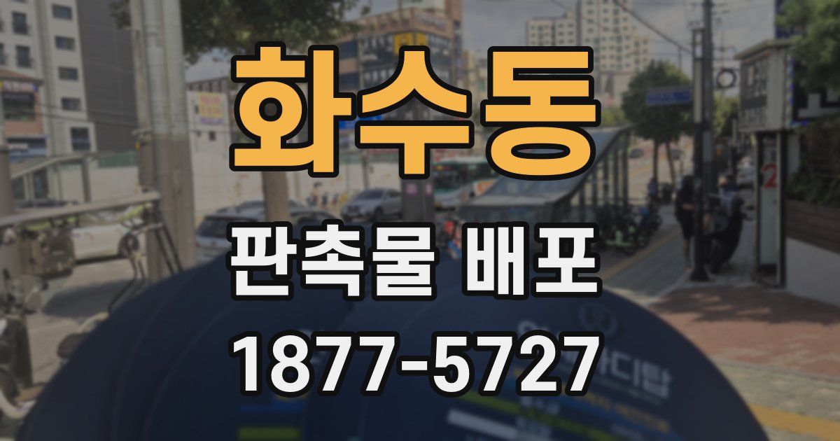 화수동 판촉물 배포
