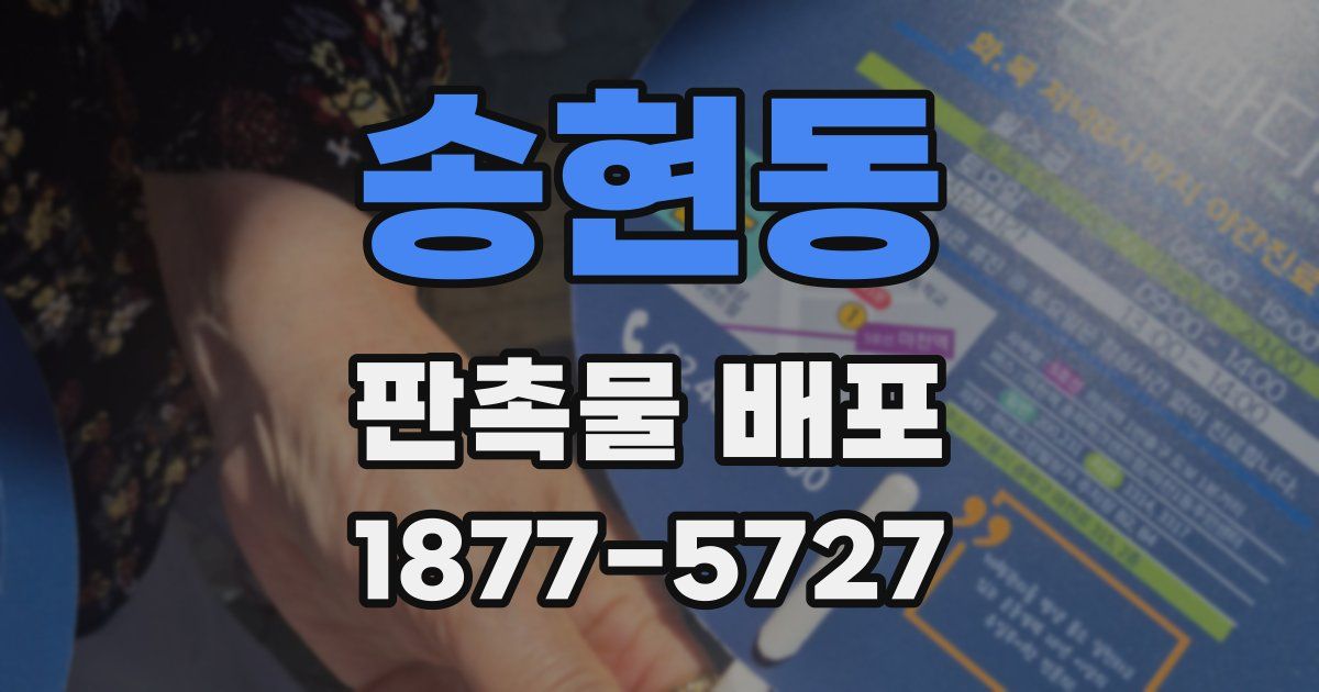 송현동 판촉물 배포