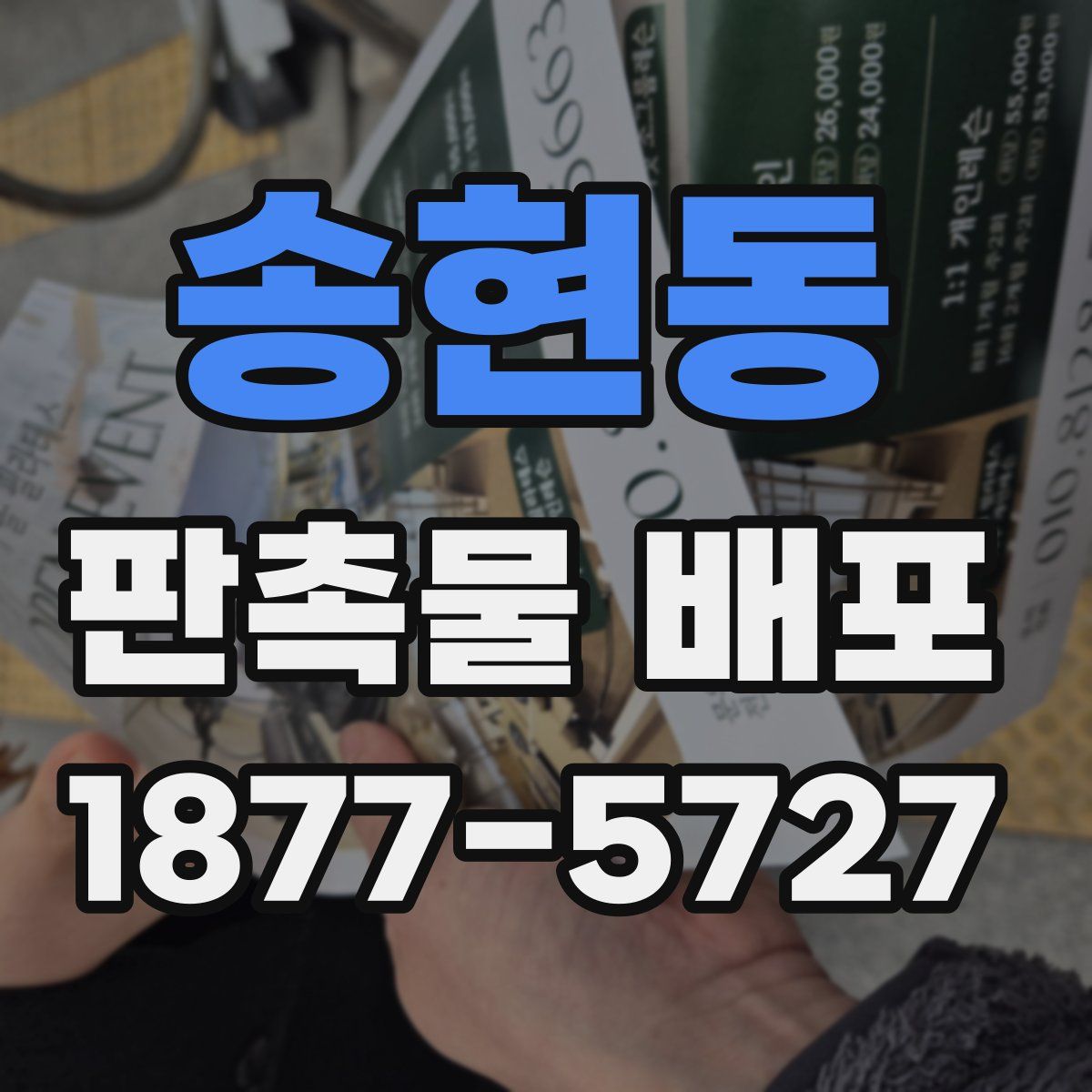 송현동 판촉물 배포