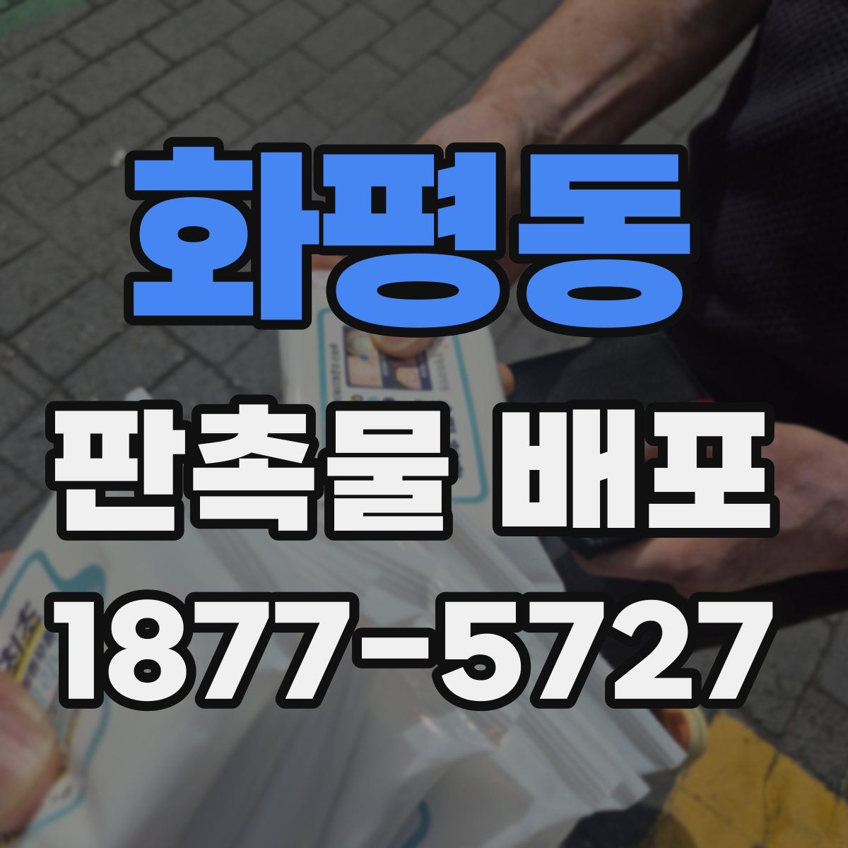 화평동 판촉물 배포