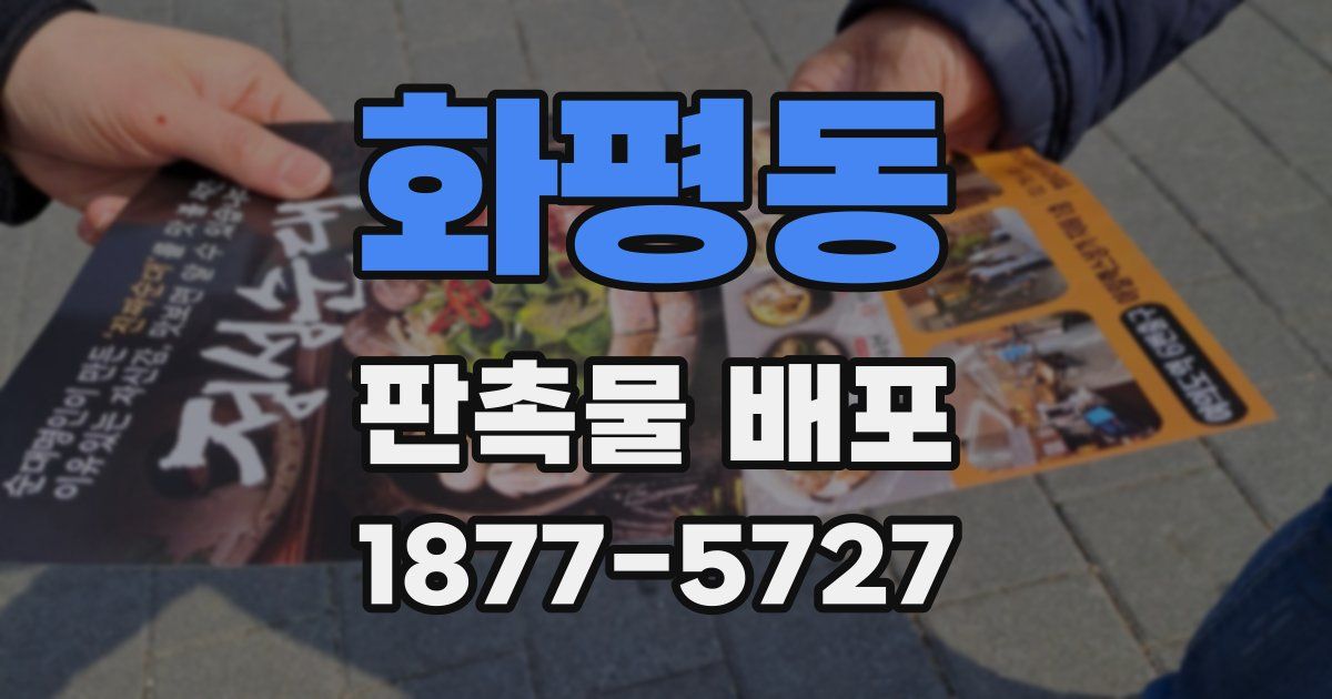 화평동 판촉물 배포