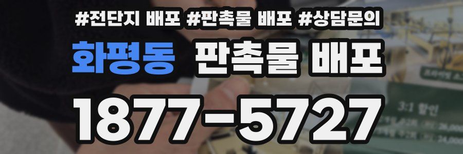 화평동 판촉물 배포