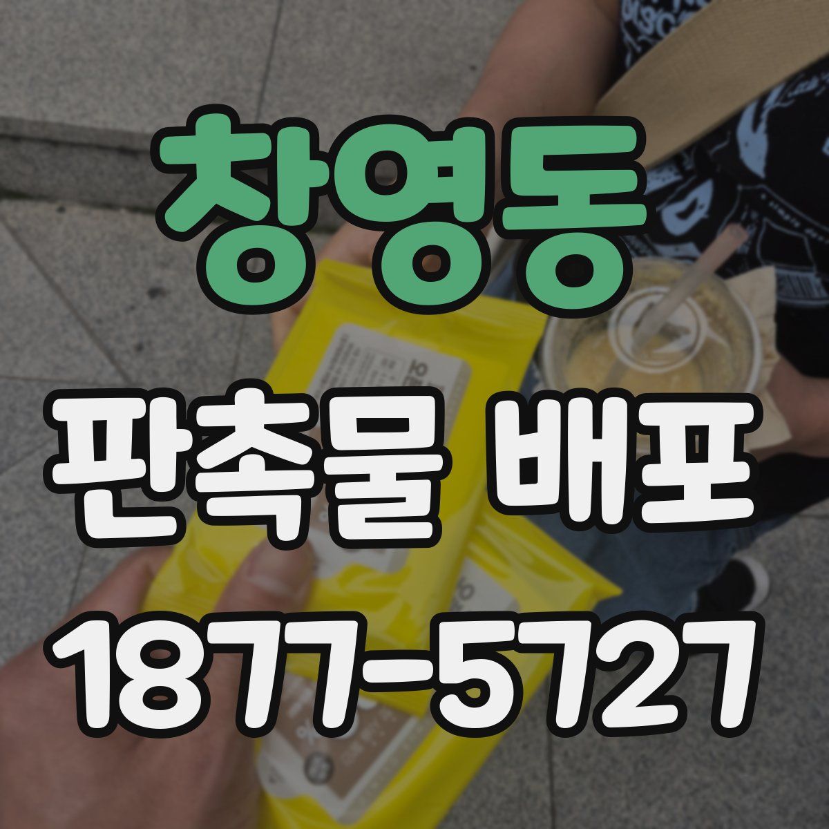 창영동 판촉물 배포