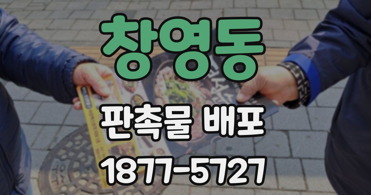 창영동 판촉물 배포