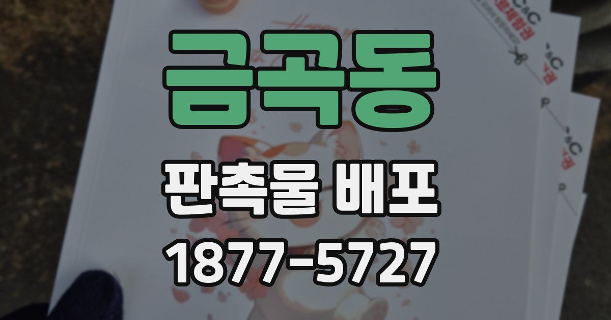 금곡동 판촉물 배포