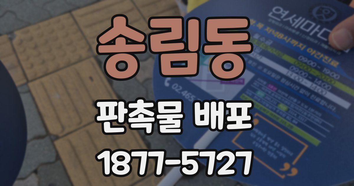송림동 판촉물 배포