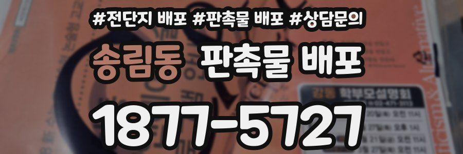 송림동 판촉물 배포