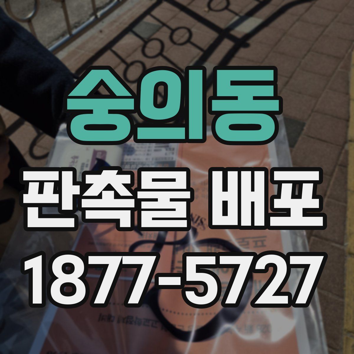 숭의동 판촉물 배포
