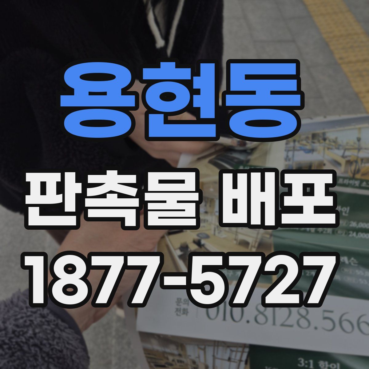 용현동 판촉물 배포