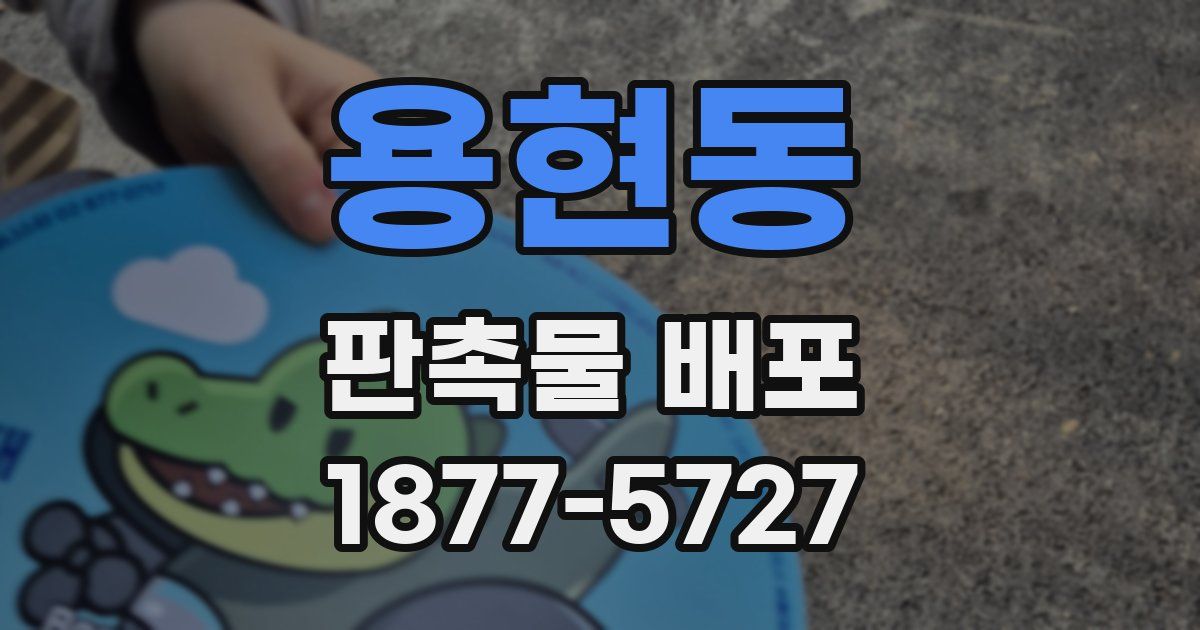 용현동 판촉물 배포