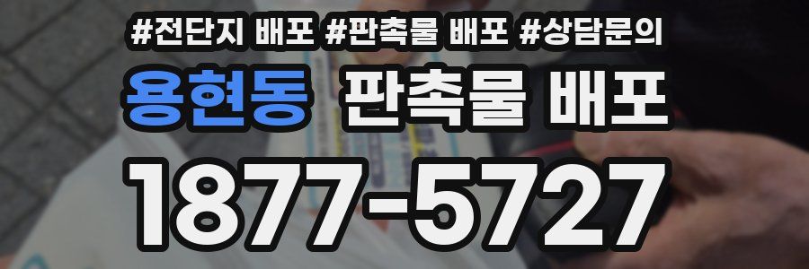 용현동 판촉물 배포