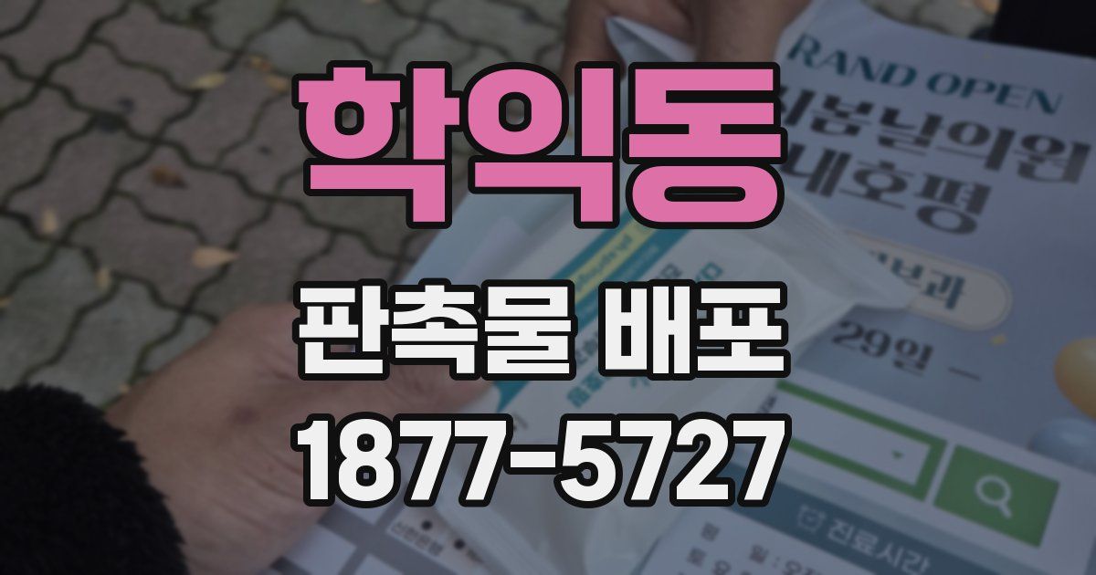 학익동 판촉물 배포