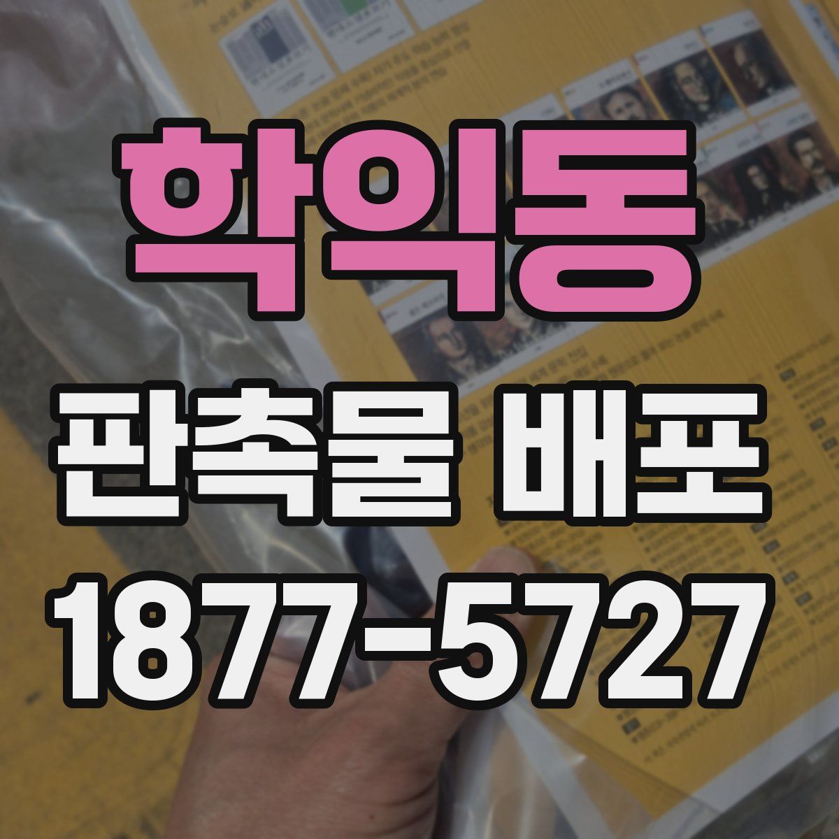 학익동 판촉물 배포