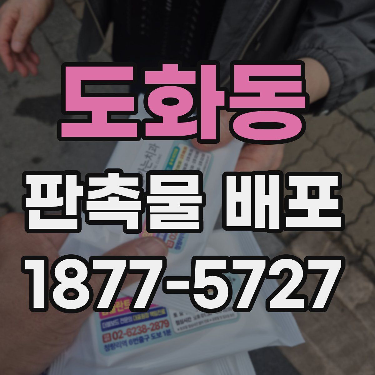도화동 판촉물 배포
