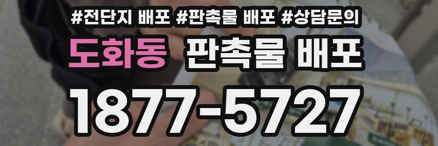 도화동 판촉물 배포