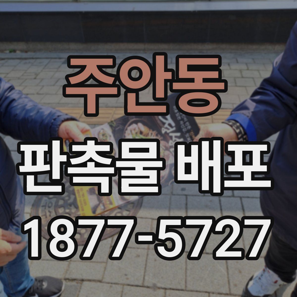 주안동 판촉물 배포